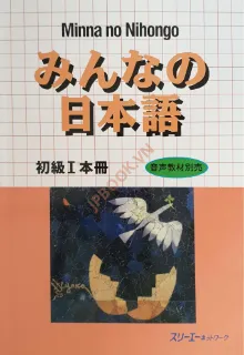 Ảnh của Minna No Nihongo Sơ cấp 1 - Sách giáo khoa