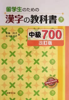 Ảnh của Kanji No Kyokasho Joukyu 700 - Sách Giáo Khoa Chữ Hán N3 - N2